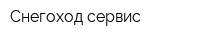 Снегоход-сервис