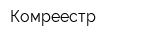 Комреестр