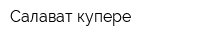 Салават купере