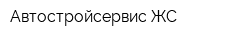 Автостройсервис-ЖС