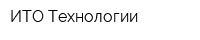 ИТО-Технологии