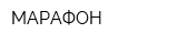 МАРАФОН