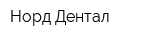 Норд Дентал
