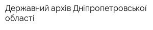 Державний архів Дніпропетровської області