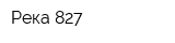 Река 827