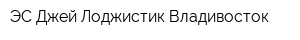ЭС Джей Лоджистик Владивосток