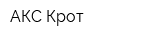 АКС Крот
