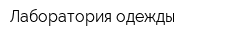 Лаборатория одежды