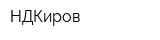 НДКиров