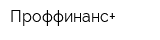 Проффинанс+