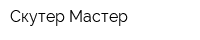 Скутер-Мастер