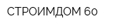 СТРОИМДОМ 60