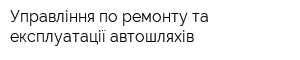 Управління по ремонту та експлуатації автошляхів