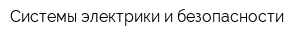 Системы электрики и безопасности