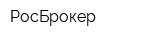 РосБрокер