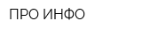 ПРО-ИНФО