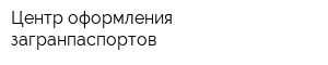 Центр оформления загранпаспортов