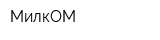 МилкОМ