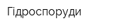 Гідроспоруди