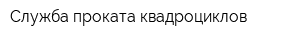 Служба проката квадроциклов