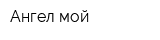 Ангел мой