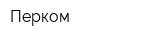 Перком