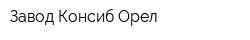 Завод Консиб-Орел