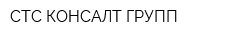 СТС КОНСАЛТ ГРУПП