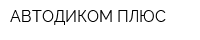 АВТОДИКОМ ПЛЮС