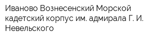 Иваново-Вознесенский Морской кадетский корпус им адмирала Г И Невельского