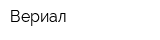 Вериал
