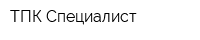 ТПК Специалист