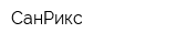 СанРикс