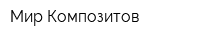 Мир Композитов