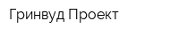 Гринвуд-Проект