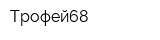 Трофей68
