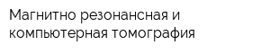 Магнитно-резонансная и компьютерная томография