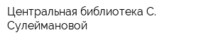 Центральная библиотека С Сулеймановой