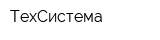 ТехСистема