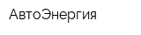 АвтоЭнергия