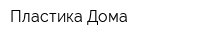 Пластика Дома