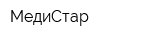 МедиСтар