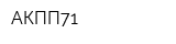 АКПП71