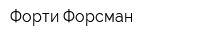 Форти Форсман