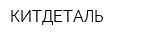 КИТДЕТАЛЬ