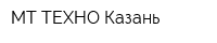 МТ ТЕХНО Казань