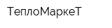 ТеплоМаркеТ