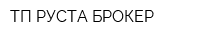 ТП РУСТА-БРОКЕР