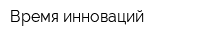 Время инноваций