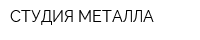 СТУДИЯ МЕТАЛЛА